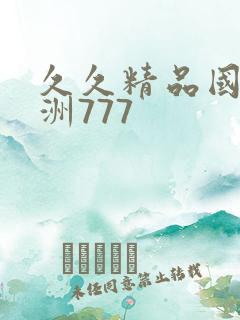 久久精品国产亚洲777
