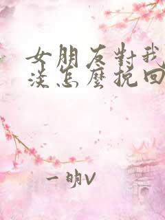 女朋友对我很冷淡怎么挽回