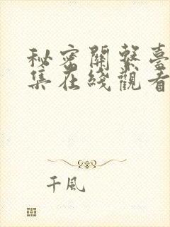 秘密关系台剧7集在线观看