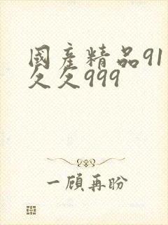 国产精品91久久久999