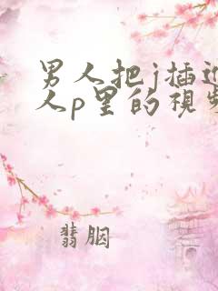 男人把j插进女人p里的视频免费久久