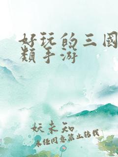 好玩的三国卡牌类手游