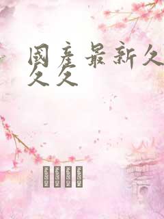 国产最新久久久久久