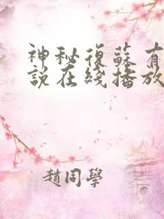 神秘复苏有声小说在线播放