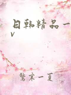 日韩精品一线av