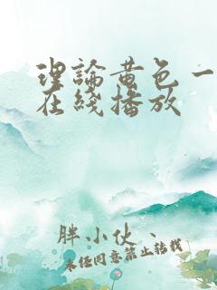 理论黄色一级片在线播放