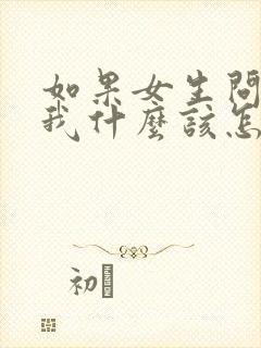 如果女生问喜欢我什么该怎么回答