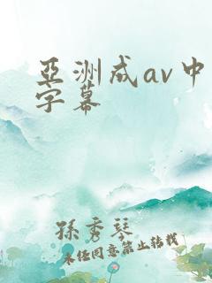亚洲成av中文字幕