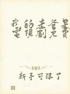 我的老爸是奇葩电视剧免费观看全集