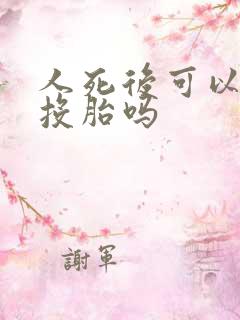 人死后可以转世投胎吗