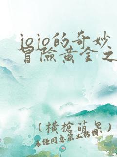 jojo的奇妙冒险黄金之风超清在线观看