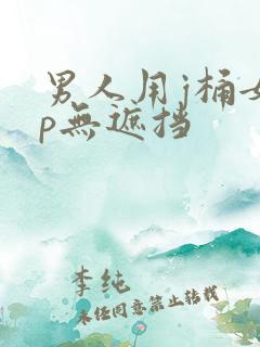 男人用j桶女人p无遮挡