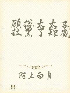 顾总太太又把你拉黑了短剧59集