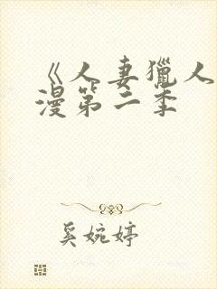 《人妻猎人》韩漫第二季