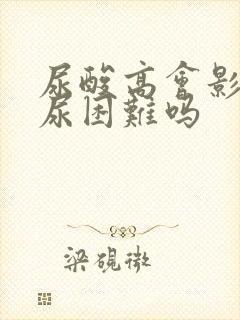 尿酸高会影响排尿困难吗