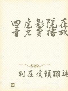 四虎影院在线观看免费播放