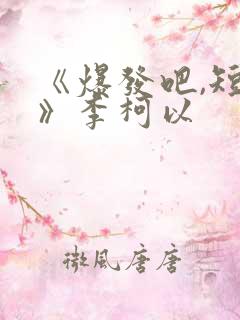 《爆发吧,短剧》李柯以