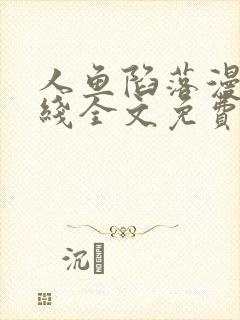 人鱼陷落漫画在线全文免费阅读笔趣阁无弹窗