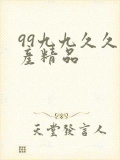 99九九久久国产精品