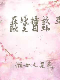 在线播放 亚洲欧美日韩