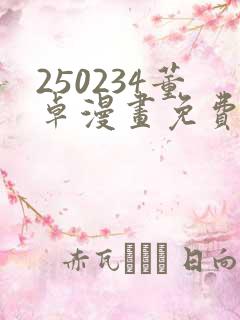 250234董卓漫画免费观看