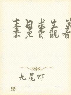 末日求生 第1季免费观看全集