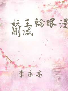 妖王轮眼漫画无删减