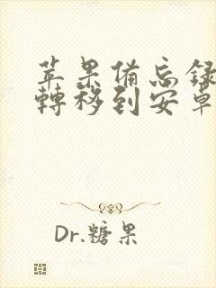 苹果备忘录怎么转移到安卓手机