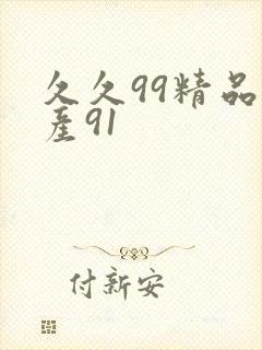 久久99精品国产91