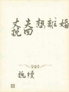 丈夫想离婚怎样挽回