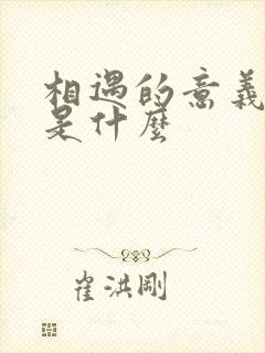 相遇的意义究竟是什么