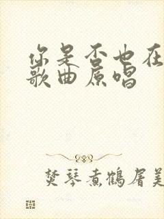 你是否也在想我歌曲原唱