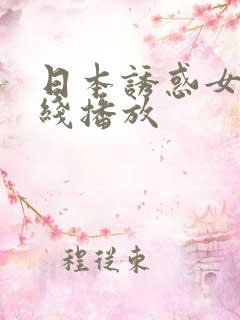 日本诱惑女优在线播放