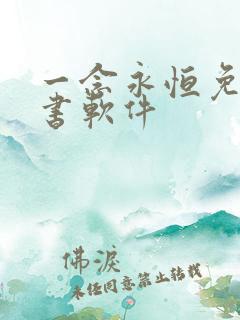 一念永恒免费听书软件