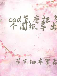 cad怎么把多个图纸导出pdf的格式