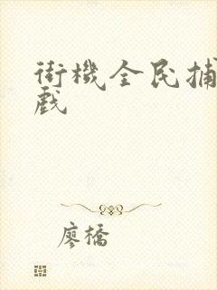 街机全民捕鱼游戏