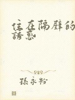 住在隔壁的人妻诱惑