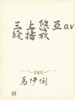 三上悠亚av在线播放