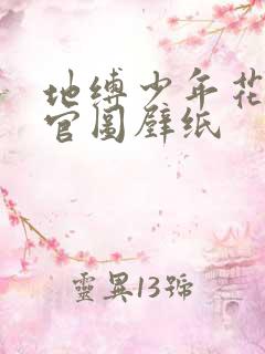 地缚少年花子君官图壁纸