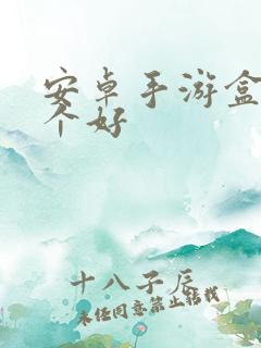 安卓手游盒子哪个好