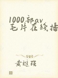1000部av毛片在线播放