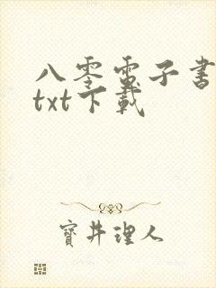 八零电子书下载txt下载