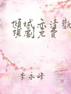 倾城亦清欢 电视剧免费