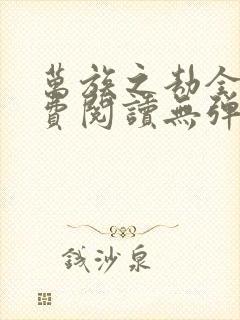 万族之劫全文免费阅读无弹窗