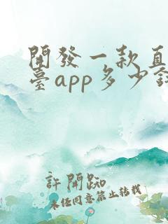 开发一款直播平台app多少钱