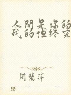 人间是你的也是我的但终究是大家的