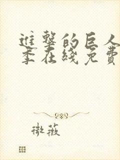 进击的巨人第五季在线免费观看