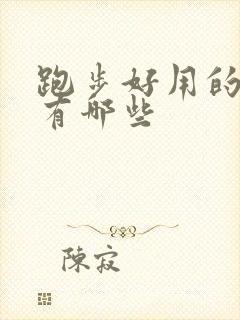 跑步好用的软件有哪些