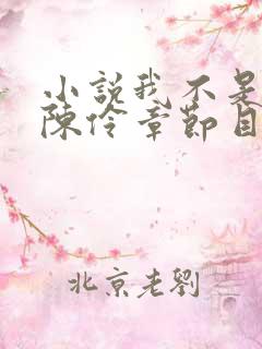 小说我不是戏神陈伶章节目录