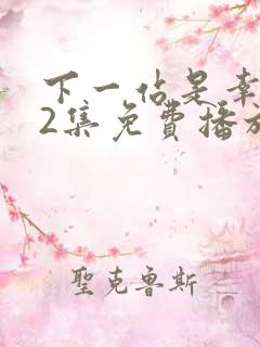 下一站是幸福42集免费播放